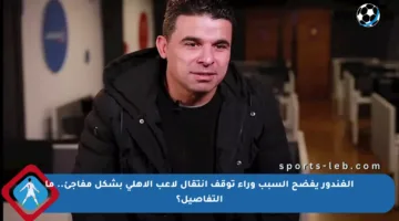 الغندور يفضح السبب وراء توقف انتقال لاعب الأهلي بشكل مفاجئ.. ما التفاصيل؟